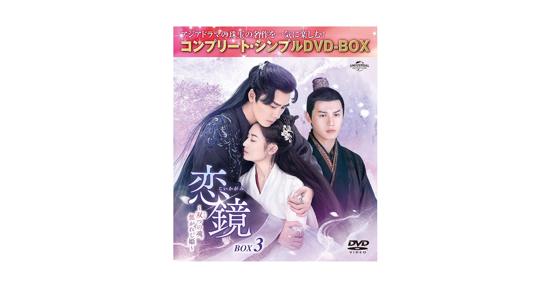 恋鏡~双つの魂、焦がれし姫~DVD-BOX1 Amazon.co.jp: 恋鏡(こいかがみ)～双(ふた)つの魂、焦がれし姫